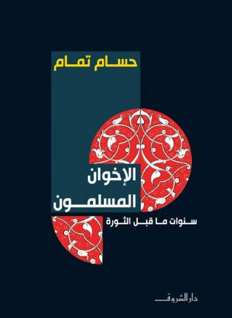 كتاب الإخوان المسلمون سنوات ما قبل الثورة حسام تمام