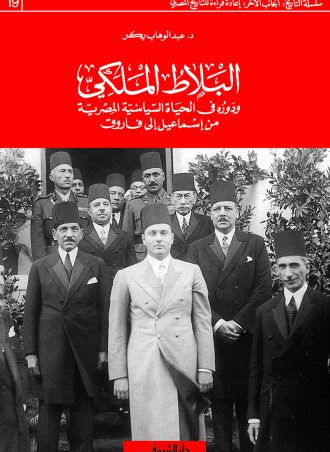 كتاب البلاط الملكي ودوره في الحياة السياسية المصرية من إسماعيل إلى فاروق عبد الوهاب بكر