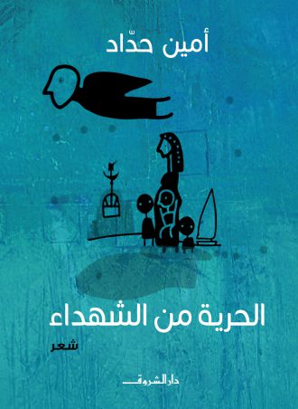 كتاب الحرية من الشهداء أمين حداد