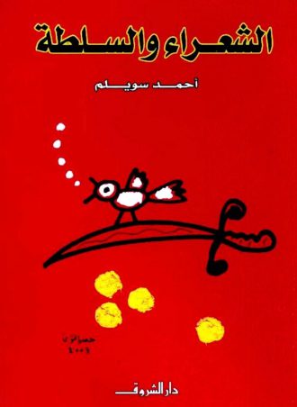 كتاب الشعراء والسلطة أحمد سويلم