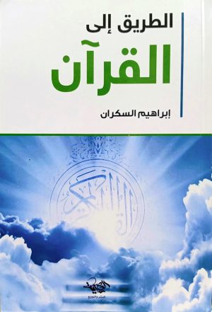 الطريق إلى القرآن إبراهيم السكران