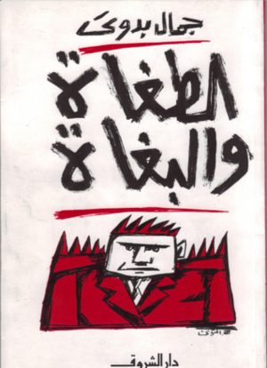 كتاب الطغاة والبغاة جمال بدوي