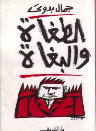 كتاب الطغاة والبغاة جمال بدوي