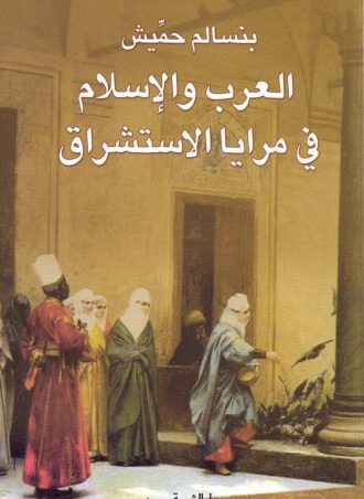 كتاب العرب والإسلام في مرايا الاستشراق بنسالم حميش