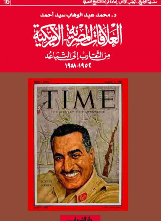 كتاب العلاقات المصرية الأمريكية من التقارب إلى التباعد 1952-1958 محمد عبد الوهاب سيد أحمد