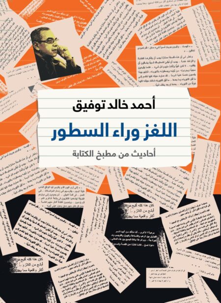 كتاب اللغز وراء السطور أحمد خالد توفيق