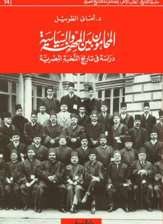 كتاب المحامون بين المهنة والسياسية - دراسة في تاريخ النخبة المصرية أماني الطويل