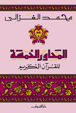 المحاور الخمسة في القرآن - محمد الغزالي