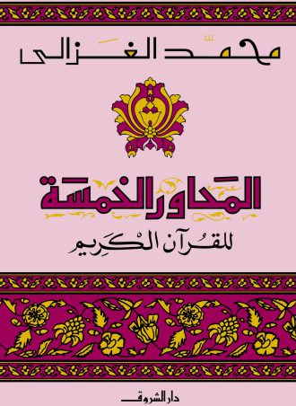 المحاور الخمسة في القرآن - محمد الغزالي