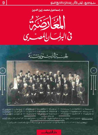 كتاب المعارضة في البرلمان المصري إسماعيل محمد زين الدين