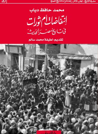 كتاب انتفاضات أم ثورات في تاريخ مصر الحديث محمد حافظ دياب