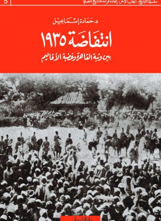 كتاب انتفاضة 1935 بين وثبة القاهرة وغضبة الأقاليم حمادة محمود إسماعيل