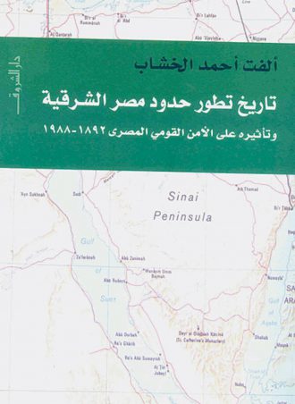 كتاب تاريخ تطور حدود مصر الشرقية ألفت أحمد الخشاب