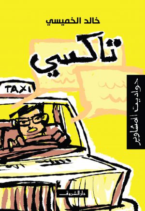 المجموعة القصصية تاكسي حواديت المشاوير خالد الخميسي