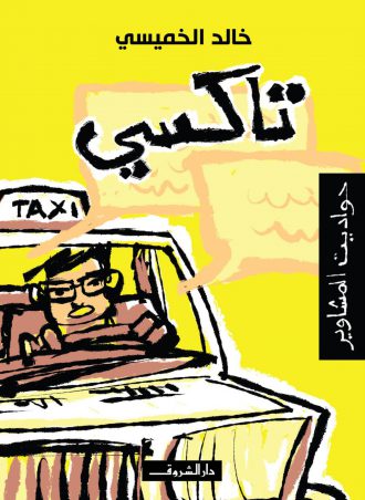 المجموعة القصصية تاكسي حواديت المشاوير خالد الخميسي