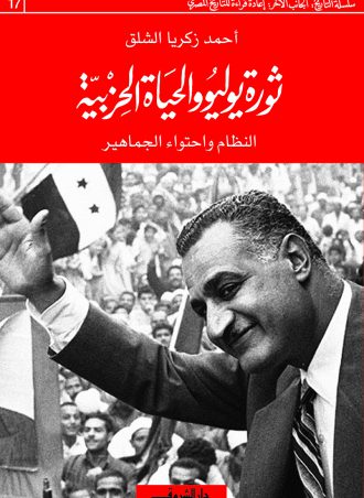 كتاب ثورة يوليو والحياة الحزبية أحمد زكريا الشلق