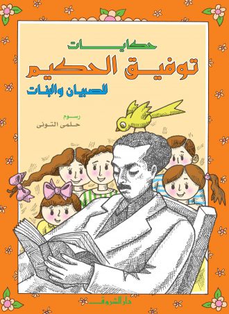 كتاب حكايات توفيق الحكيم للصبيان والبنات