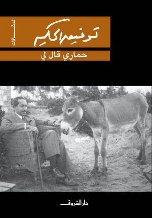 كتاب حماري قال لي توفيق الحكيم