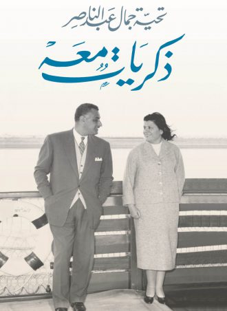 كتاب ذكريات معه تحية جمال عبد الناصر