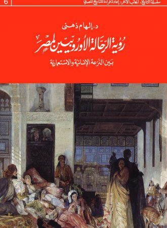 كتاب رؤية الرحالة الأوروبيين لمصر بين النزعة الإنسانية والاستعمارية إلهام ذهني