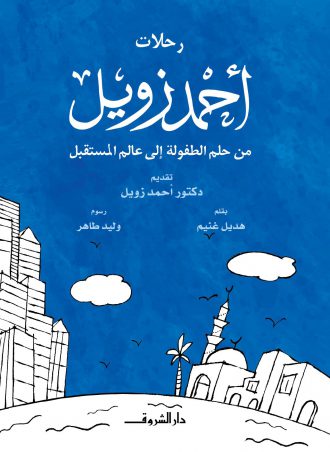 كتاب رحلات أحمد زويل من حلم الطفولة إلى عالم المستقبل هديل غنيم