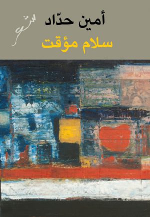 كتاب سلام مؤقت أمين حداد
