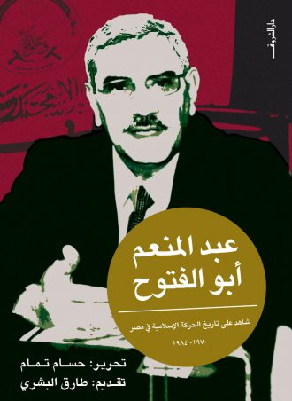 كتاب عبد المنعم أبو الفتوح: شاهد على تاريخ الحركة الإسلامية في مصر 1970-1984 حسام تمام