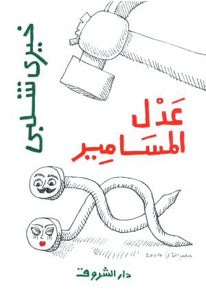 كتاب عدل المسامير خيري شلبي