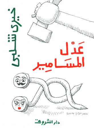 كتاب عدل المسامير خيري شلبي