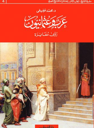 كتاب عرب وعثمانيون رؤى مغايرة محمد عفيفي