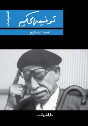 كتاب عصا الحكيم توفيق الحكيم