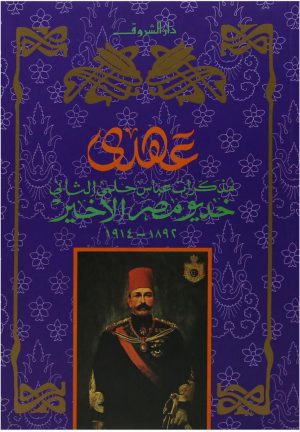 كتاب عهدي: مذكرات عباس حلمي الثاني خديوي مصر الأخير 1892-1914