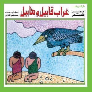 كتاب غراب قابيل وهابيل سلسلة أحسن القصص أحمد بهجت