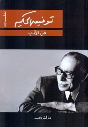 كتاب فن الأدب توفيق الحكيم