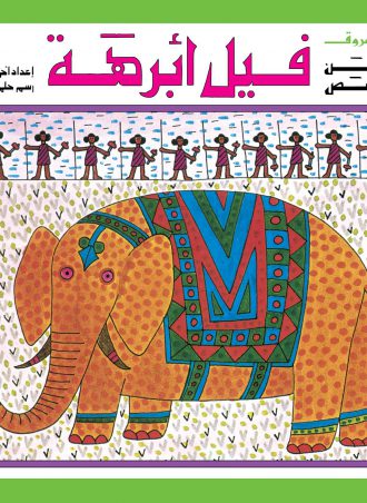 كتاب فيل أبرهة سلسلة أحسن القصص أحمد بهجت