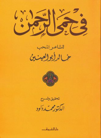 كتاب في حمى الرحمن خالد أبو العينين