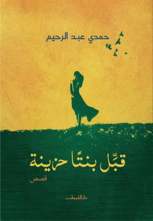 كتاب قبل بنتا حزينة حمدي عبد الرحيم