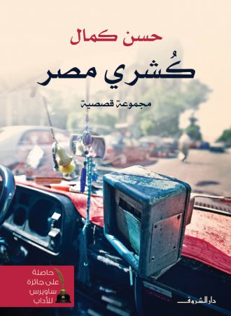 كتاب كشري مصر حسن كمال