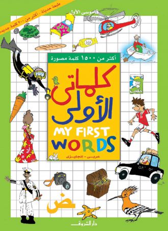 كتاب كلماتي الأولى عربي إنجليزي أميرة أبو المجد