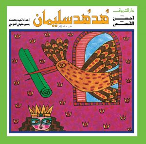 كتاب هدهد سليمان سلسلة أحسن القصص أحمد بهجت