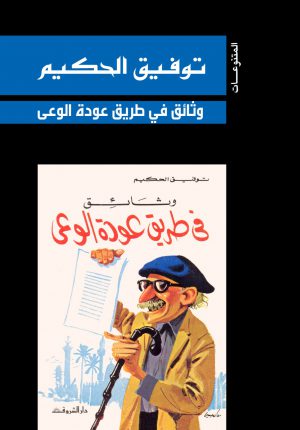 كتاب وثائق في طريق عودة الوعي توفيق الحكيم