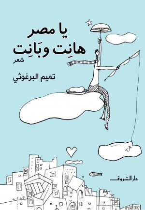 كتاب يا مصر هانت وبانت تميم البرغوثي