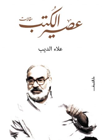 عصير الكتب - علاء الديب