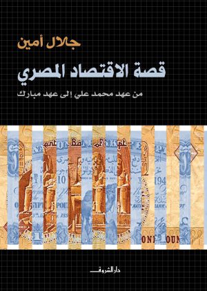 قصة الاقتصاد المصري - جلال أمين