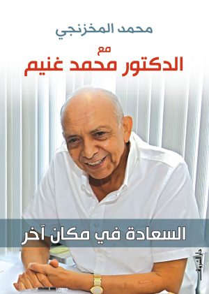 مع الدكتور محمد غنيم السعادة في مكان آخر - محمد المخزنجي