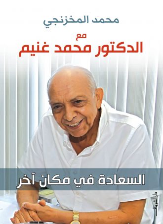مع الدكتور محمد غنيم السعادة في مكان آخر - محمد المخزنجي