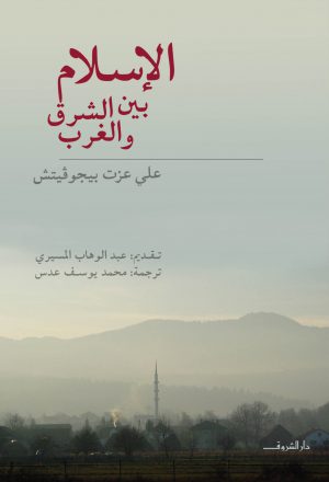 الإسلام بين الشرق والغرب - علي عزت بيجوفيتش