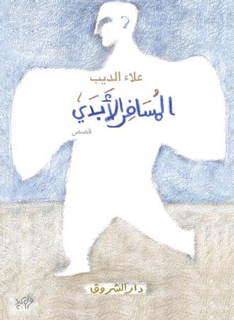 المسافر الأبدي - علاء الديب