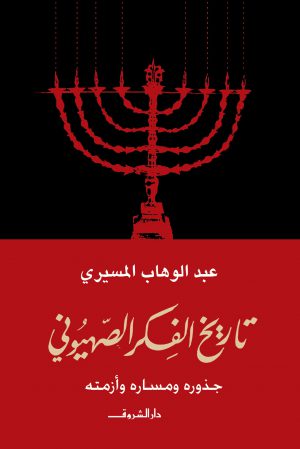 تاريخ الفكر الصهيوني - عبد الوهاب المسيري