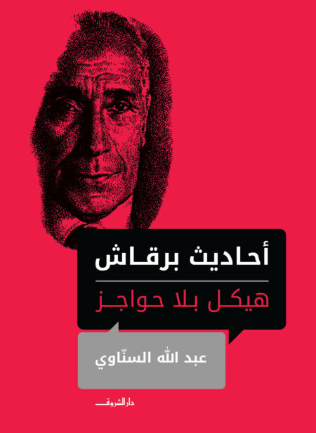أحاديث برقاش: هيكل بلا حواجز - عبد الله السناوي